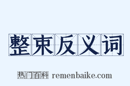 整束反义词是什么意思的图片